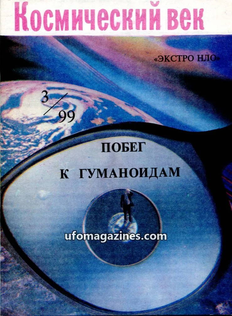 Cover of Kosmicheskiy Vek issue 3: Космический век