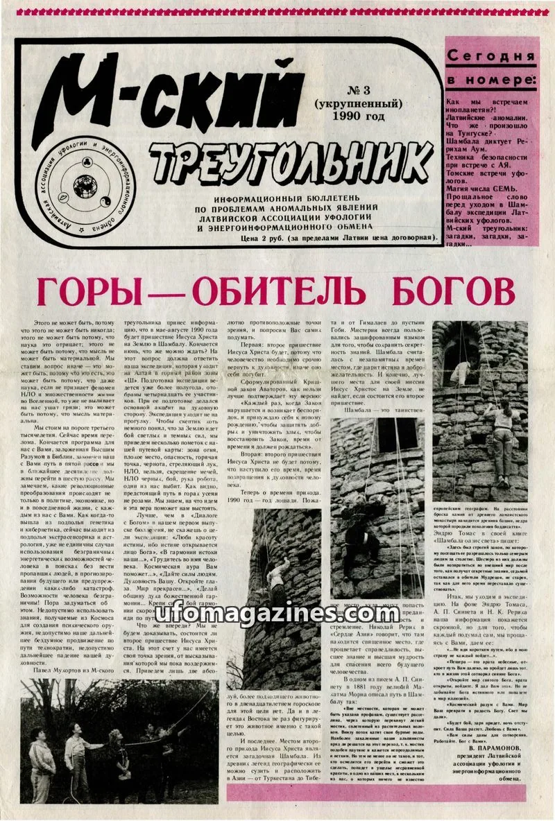 Cover of M-skyi treugolnik (M-sky Triangle, LAUEE) issue № 3 (укрупненный): М-ский Треугольник