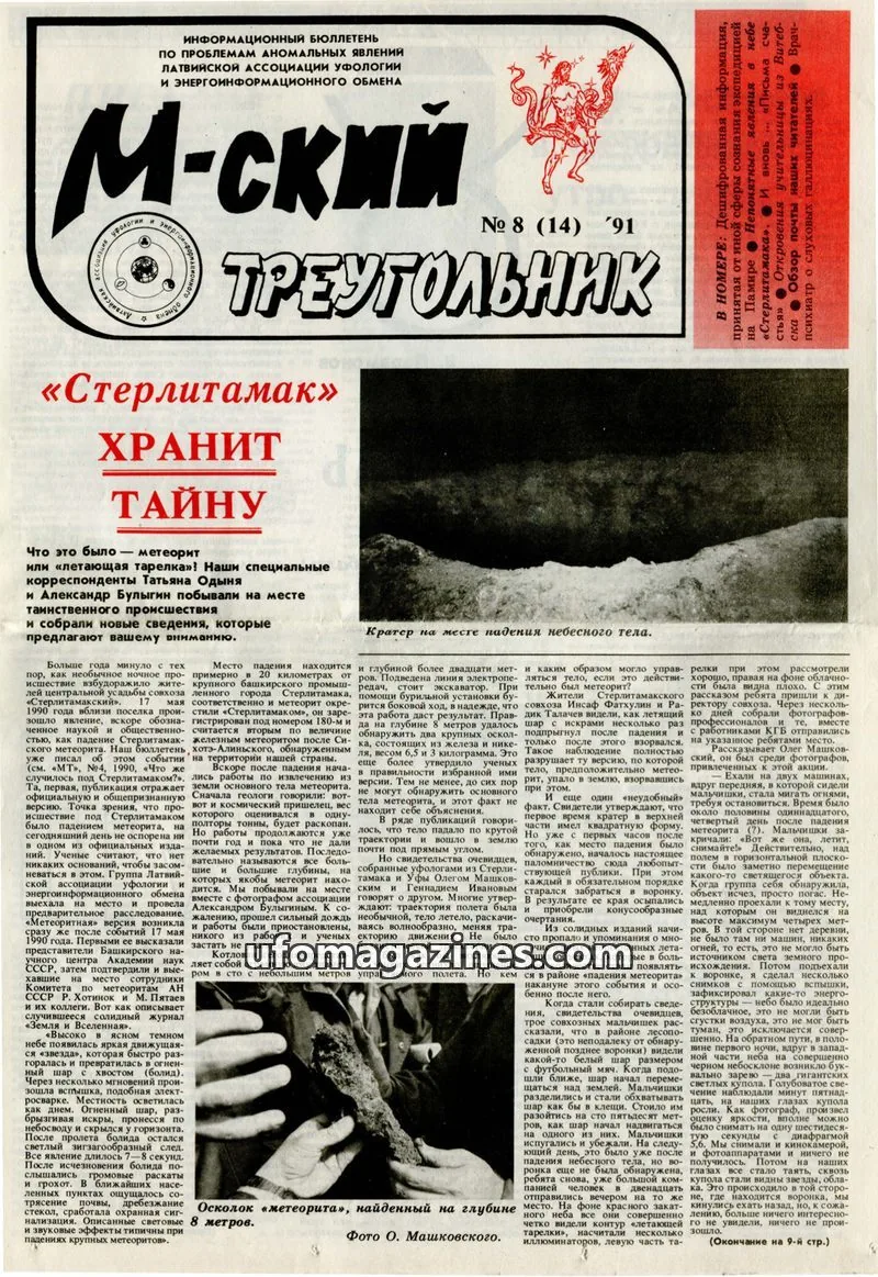 Cover of M-skyi treugolnik (M-sky Triangle, LAUEE) issue № 8 (14): М-ский Треугольник