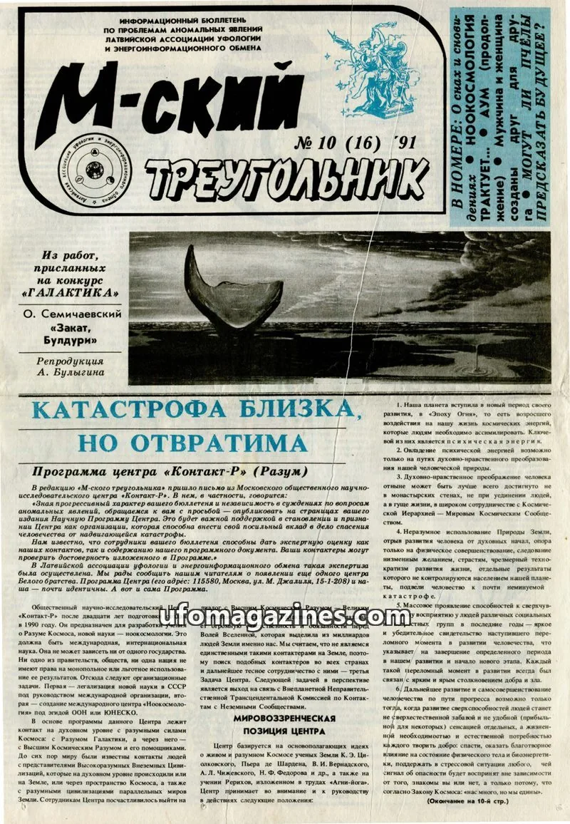 Cover of M-skyi treugolnik (M-sky Triangle, LAUEE) issue 10 (16): М-ский ТРЕУГОЛЬНИК