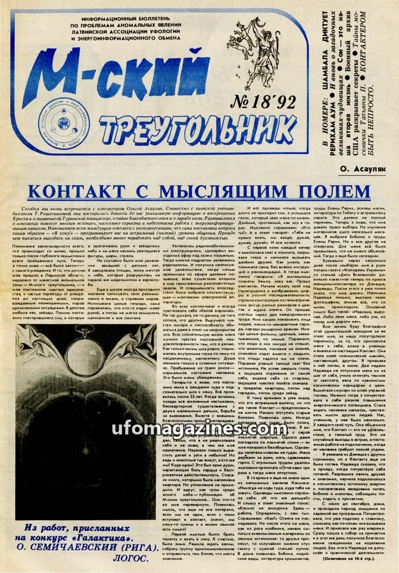 Cover of M-skyi treugolnik (M-sky Triangle, LAUEE) issue 18'92: М-ский ТРЕУГОЛЬНИК