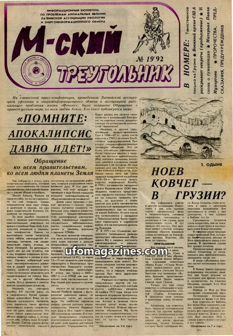 Cover of M-skyi treugolnik (M-sky Triangle, LAUEE) issue 1992: М-СКИЙ ТРЕУГОЛЬНИК