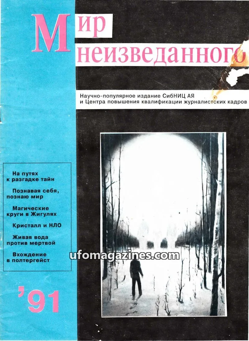 Cover of Mir neizvedannogo (World of the unknown, SSRCAP) issue № 2-3: Мир неизведанного