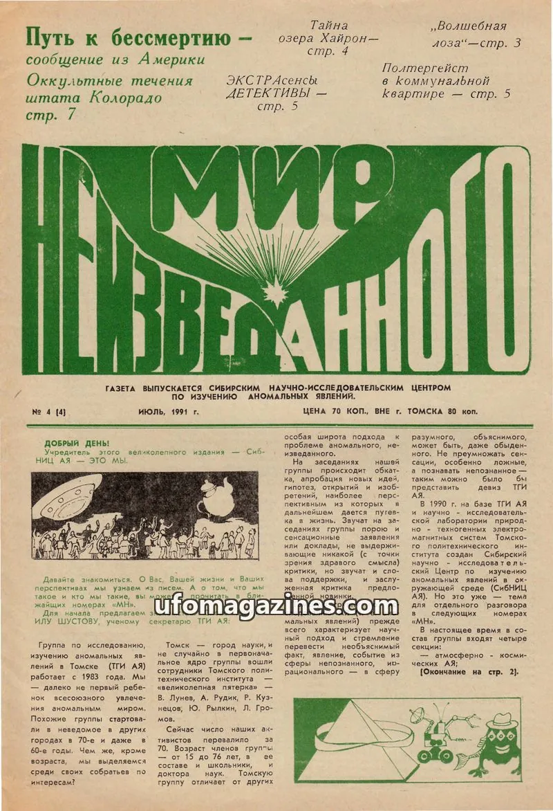 Cover of Mir neizvedannogo (World of the unknown, SSRCAP) issue 4: МИР