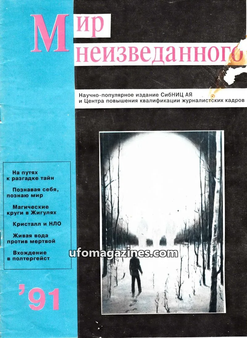 Cover of Mir Nepoznannogo (AIAUFO) issue № 2-3: Мир неизведанного