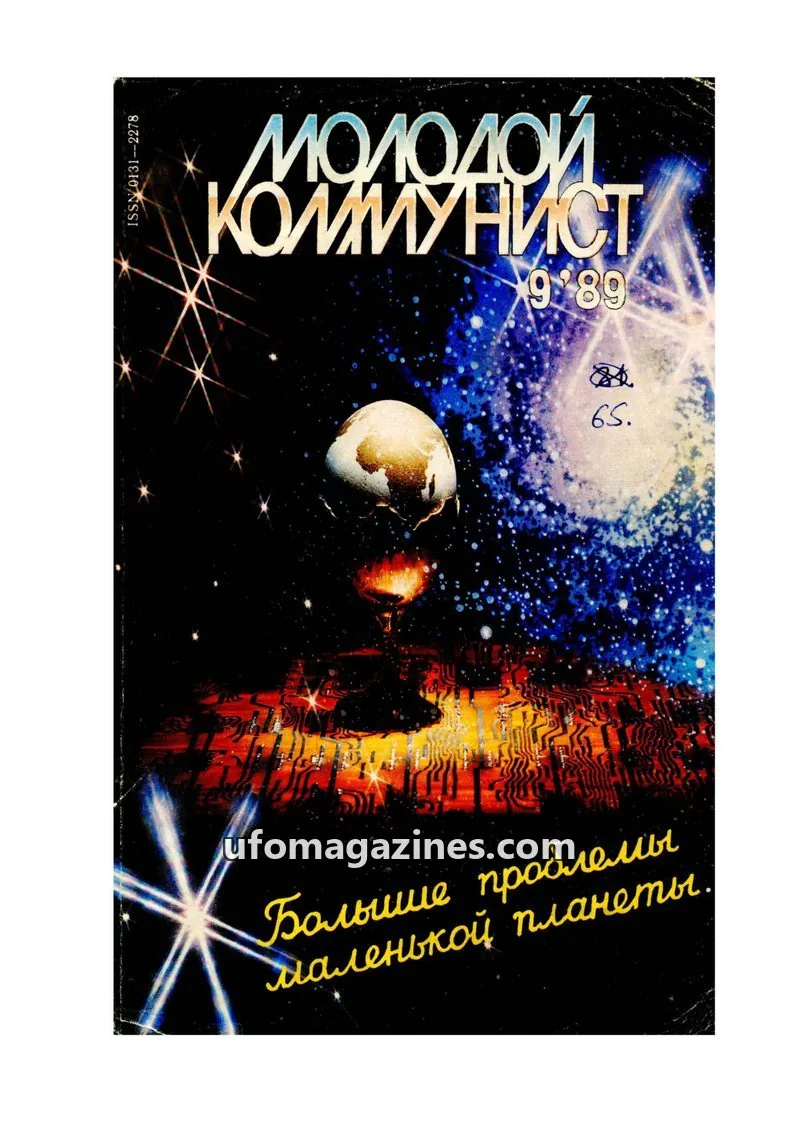 Cover of Molodoy Communist - Zvezdy priblizilis (Stars approaching (Young Communist)) issue 9 '89: МОЛОДОЙ КОММУНИСТ