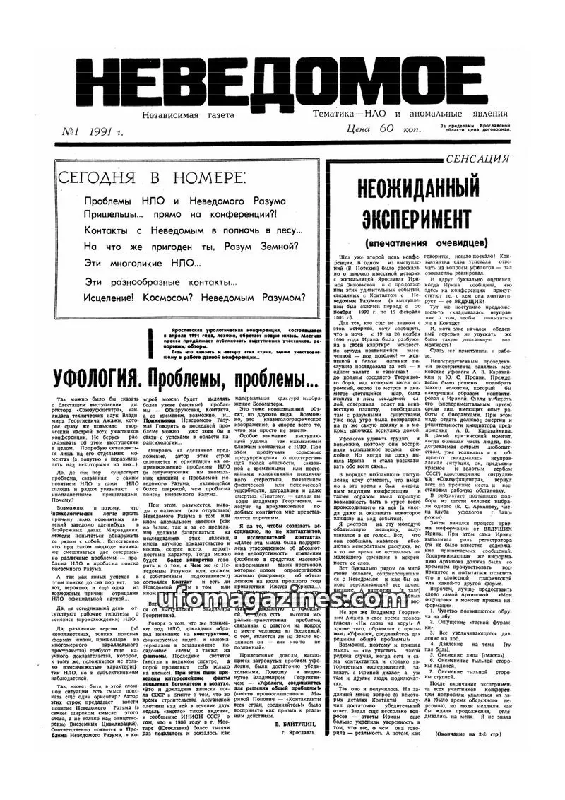 Cover of Neyadomoye issue 1: НЕВЕДОМОЕ