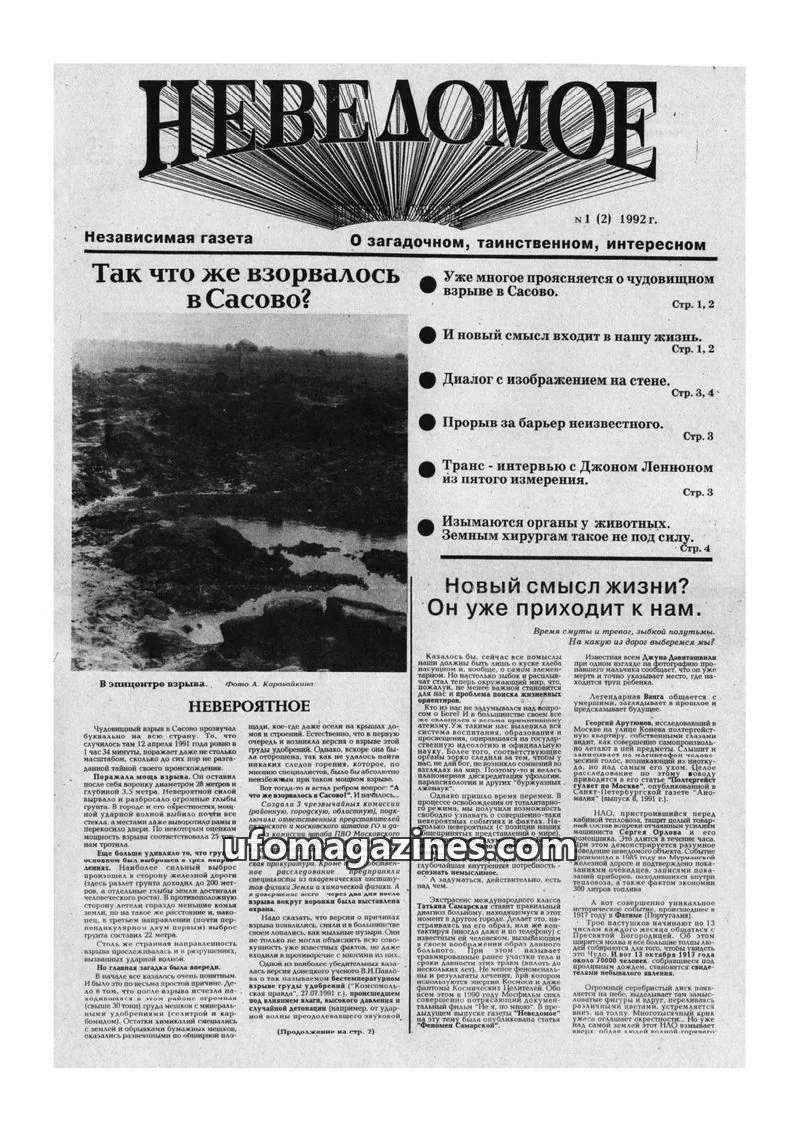 Cover of Neyadomoye issue 1 (2): НЕВЕДОМОЕ