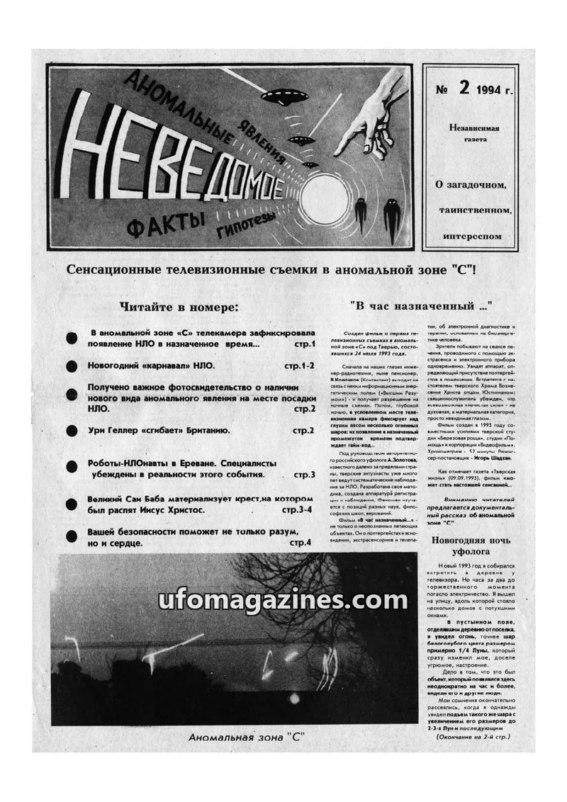 Cover of Neyadomoye issue 2: НЕВЕДОМОЕ