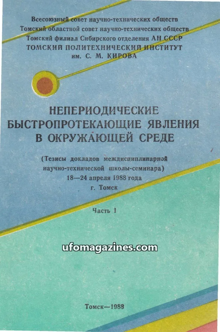 Cover of Non-Recurrent Ultrafast Phenomena (SSRCAP) issue Часть I: НЕПЕРИОДИЧЕСКИЕ БЫСТРОПРОТЕКАЮЩИЕ ЯВЛЕНИЯ В ОКРУЖАЮЩЕЙ СРЕДЕ