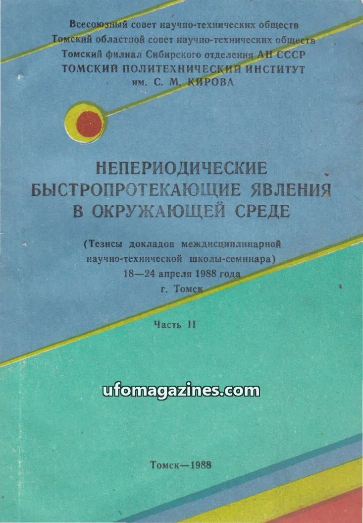 Cover of Non-Recurrent Ultrafast Phenomena (SSRCAP) issue Часть II: НЕПЕРИОДИЧЕСКИЕ БЫСТРОПРОТЕКАЮЩИЕ ЯВЛЕНИЯ В ОКРУЖАЮЩЕЙ СРЕДЕ