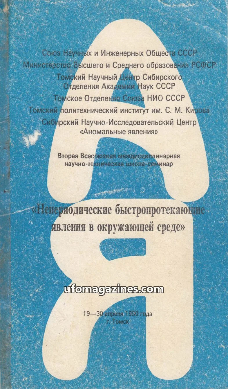 Cover of Non-Recurrent Ultrafast Phenomena (SSRCAP) issue 1: Непериодические быстропротекающие явления в окружающей среде