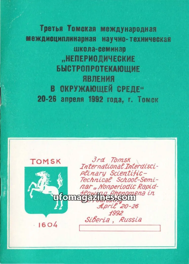 Cover of Non-Recurrent Ultrafast Phenomena (SSRCAP) issue Часть I: НЕПЕРИОДИЧЕСКИЕ БЫСТРОПРОТЕКАЮЩИЕ ЯВЛЕНИЯ В ОКРУЖАЮЩЕЙ СРЕДЕ