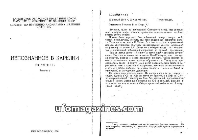 Cover of Nropoznannoye v Karelii (Sphinx) issue Выпуск 1: НЕПОЗНАННОЕ В КАРЕЛИИ