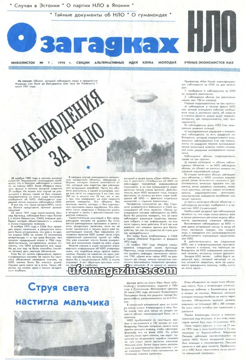 Cover of O Zagadkah UFO (Club Youth of Estonia) issue 1: Загадки НЛО