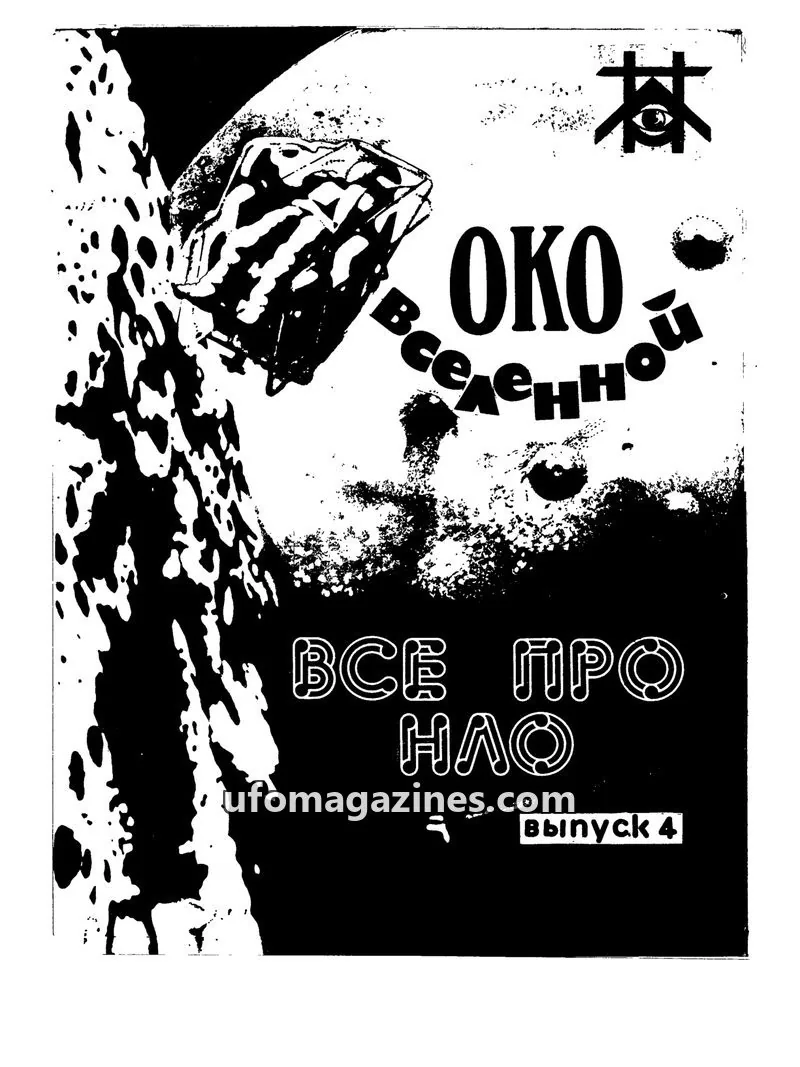 Cover of Oko vselennoy - Vse pro UFO (Eye of the Universe) issue 4: ОКО ВСЕЛЕННОЙ