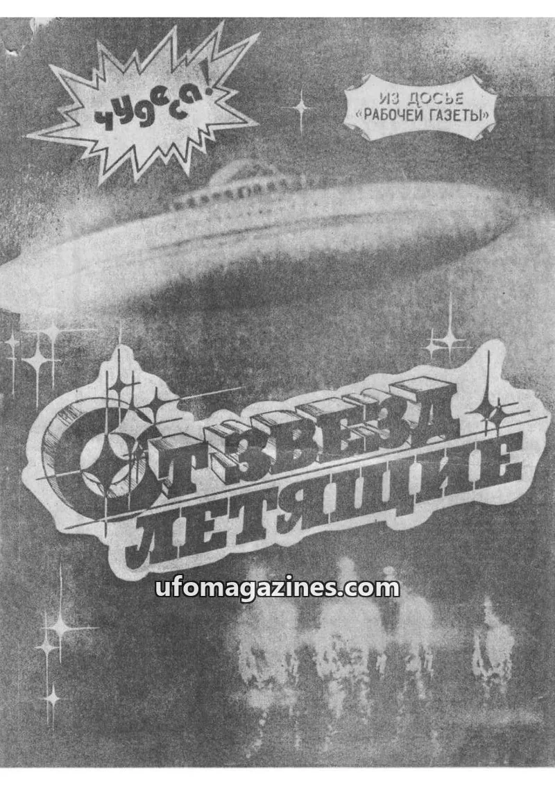 Cover of Ot zvezd letyaschiye (From the stars flying) issue 1: Из досье «Рабочей газеты»