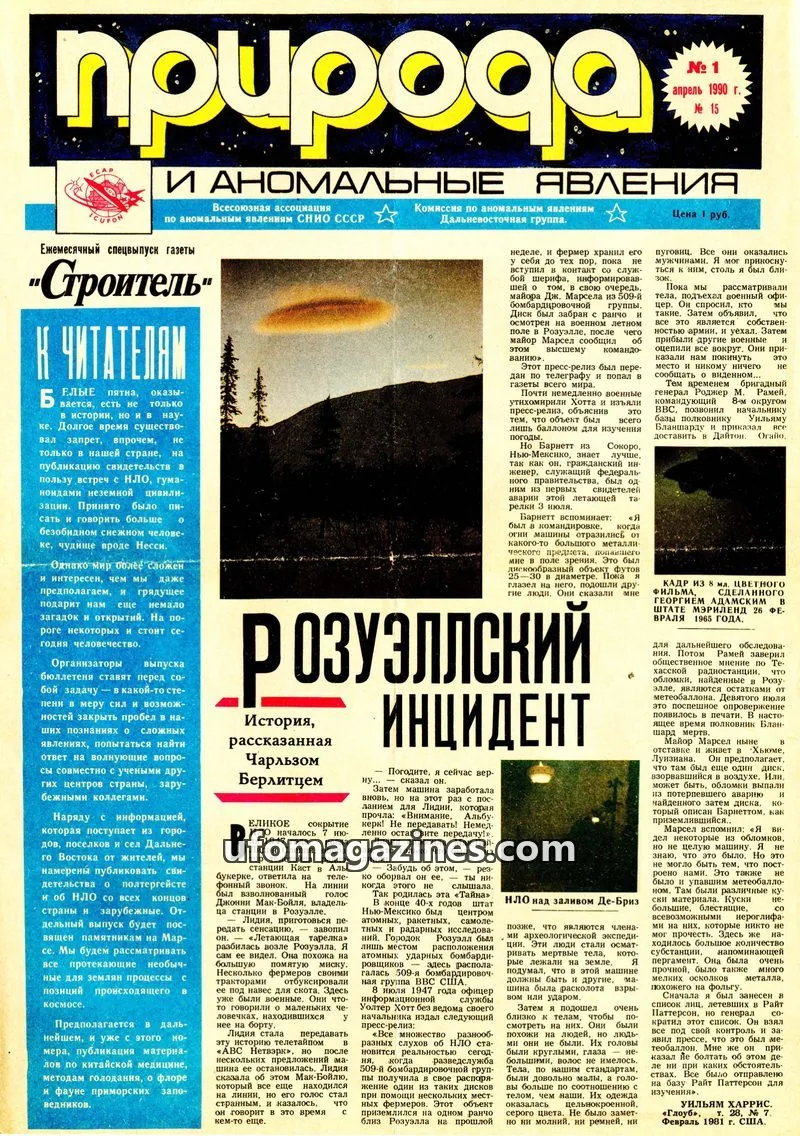 Cover of Priroda i Anomalnye Yavleniya (AIAUFO) issue № 15: Природа и аномальные явления