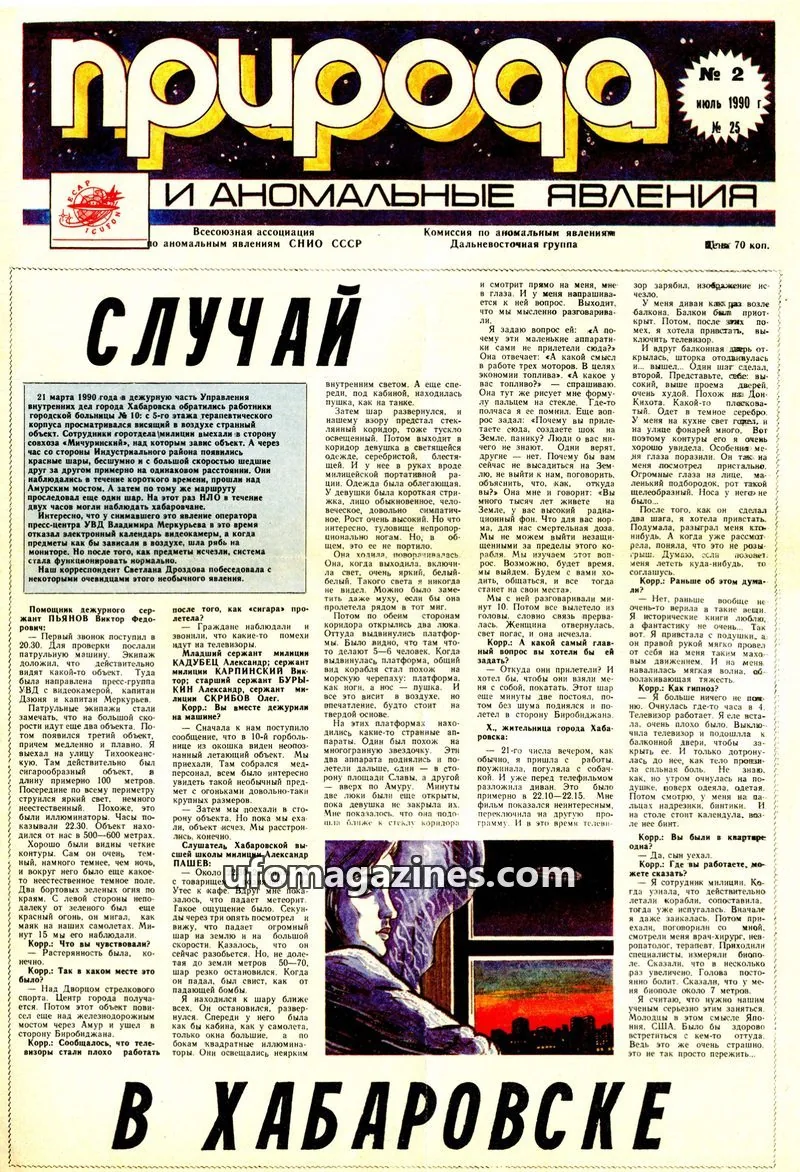 Cover of Priroda i Anomalnye Yavleniya (AIAUFO) issue 2: Природа и аномальные явления