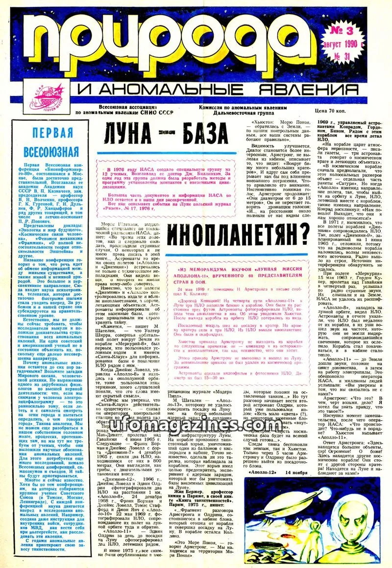 Cover of Priroda i Anomalnye Yavleniya (AIAUFO) issue 31: Природа и аномальные явления