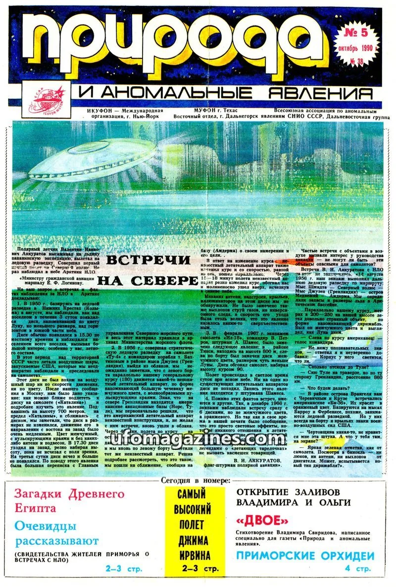 Cover of Priroda i Anomalnye Yavleniya (AIAUFO) issue № 38: Природа и аномальные явления