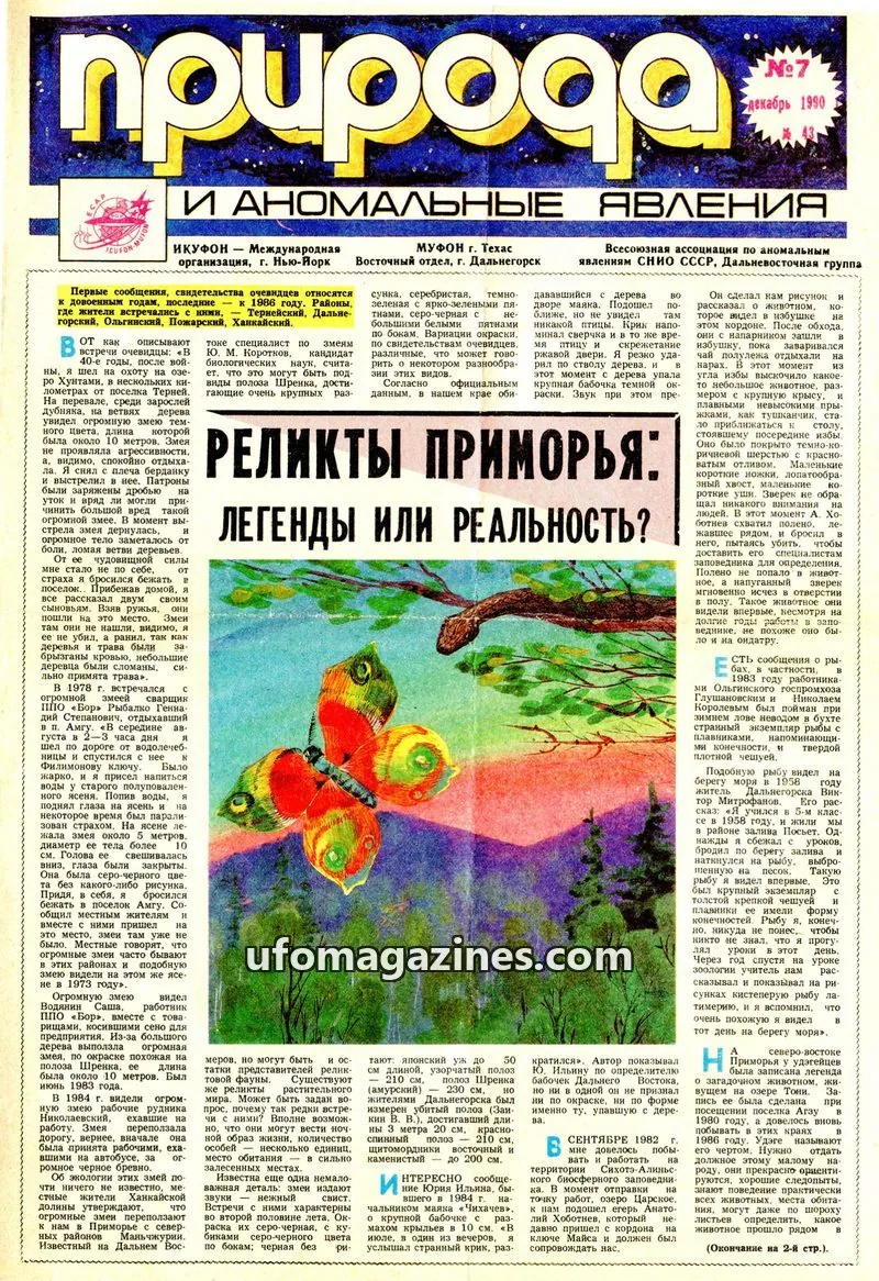 Cover of Priroda i Anomalnye Yavleniya (AIAUFO) issue 7: Природа и аномальные явления