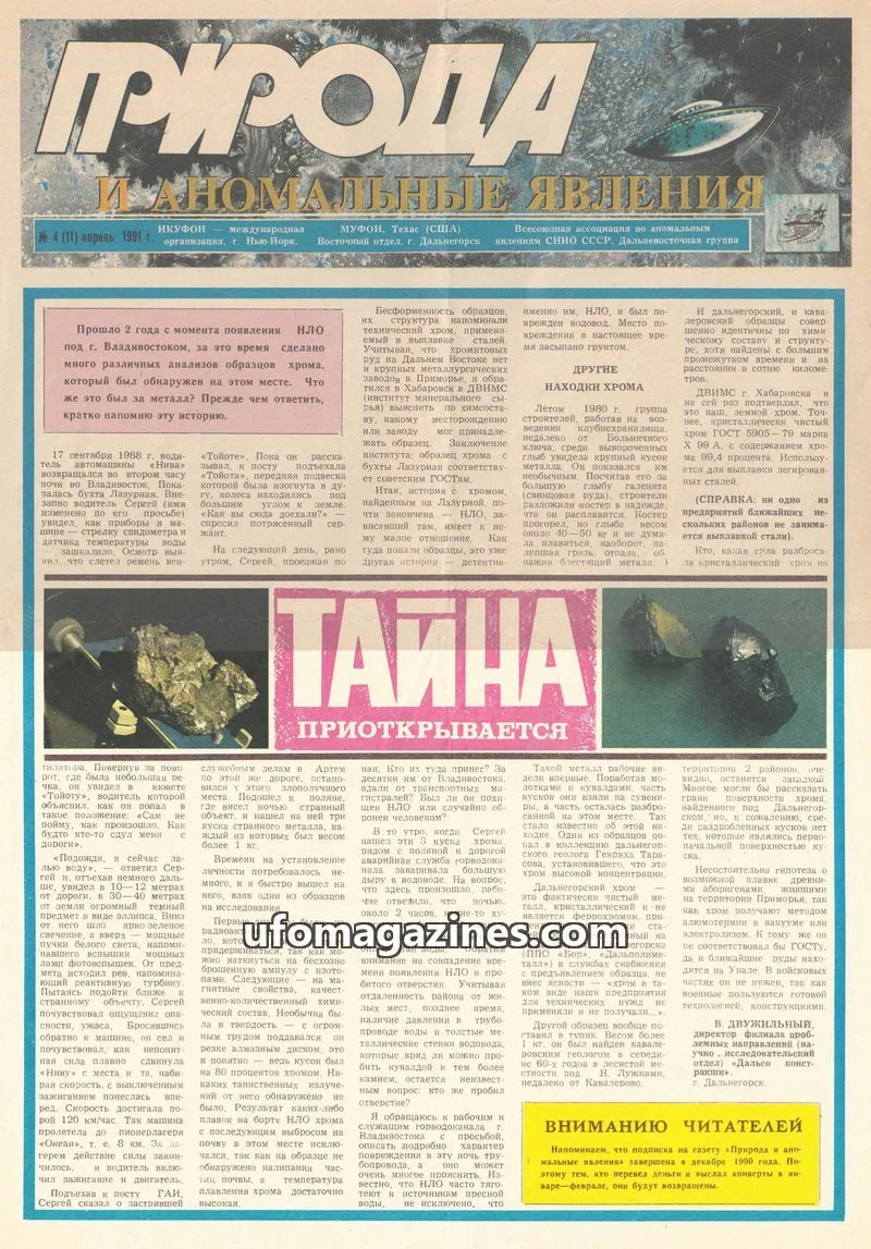 Cover of Priroda i Anomalnye Yavleniya (AIAUFO) issue № 4 (11): ПРИРОДА И АНОМАЛЬНЫЕ ЯВЛЕНИЯ