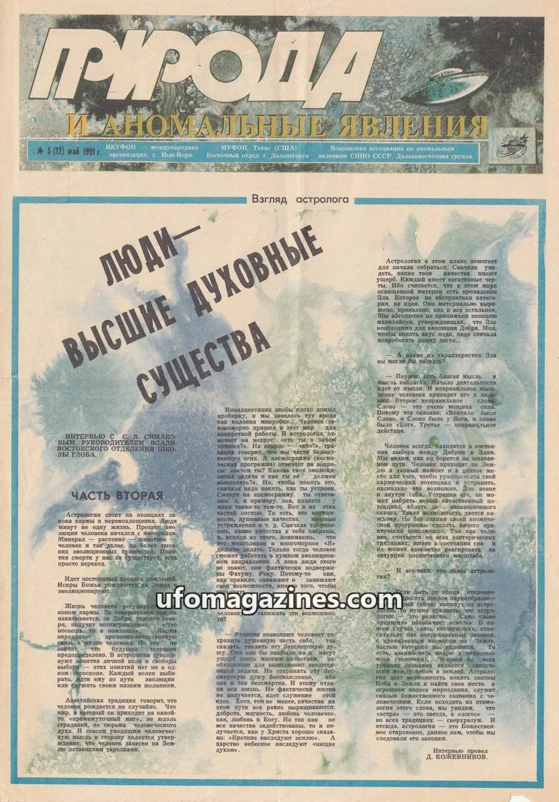 Cover of Priroda i Anomalnye Yavleniya (AIAUFO) issue 5 (12): ПРИРОДА И АНОМАЛЬНЫЕ ЯВЛЕНИЯ