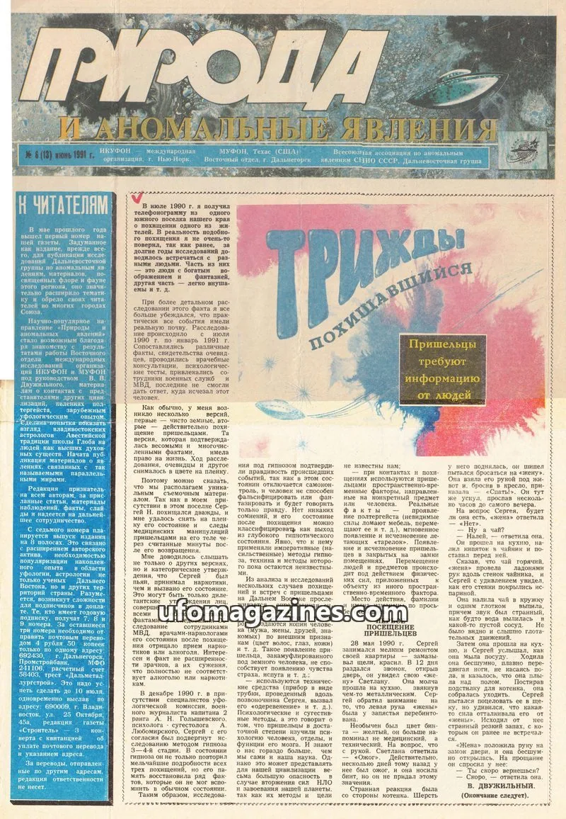 Cover of Priroda i Anomalnye Yavleniya (AIAUFO) issue 6 (13): ПРИРОДА И АНОМАЛЬНЫЕ ЯВЛЕНИЯ