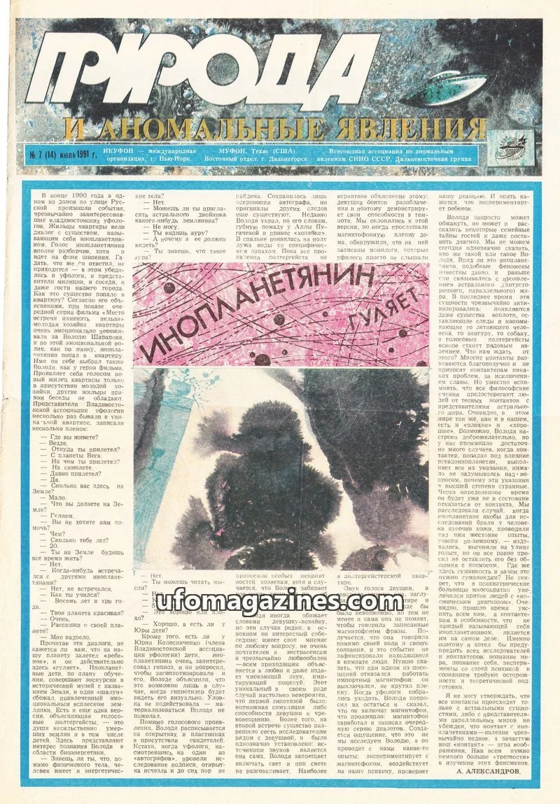 Cover of Priroda i Anomalnye Yavleniya (AIAUFO) issue 7 (14): ПИРОДА И АНОМАЛЬНЕ ЯВЛЕНИЯ