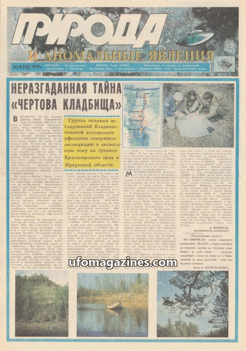 Cover of Priroda i Anomalnye Yavleniya (AIAUFO) issue 8 (15): ПРИРОДА И АНОМАЛЬНЫЕ ЯВЛЕНИЯ