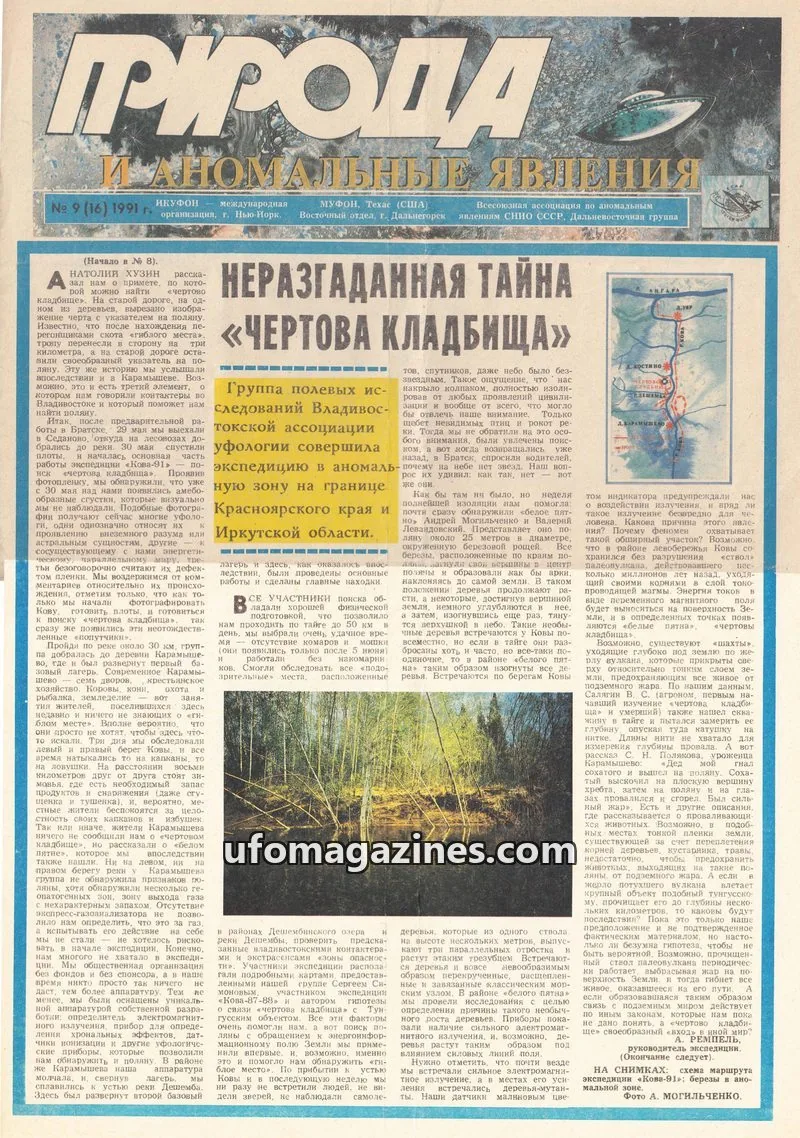 Cover of Priroda i Anomalnye Yavleniya (AIAUFO) issue 9 (16): Природа и аномальные явления