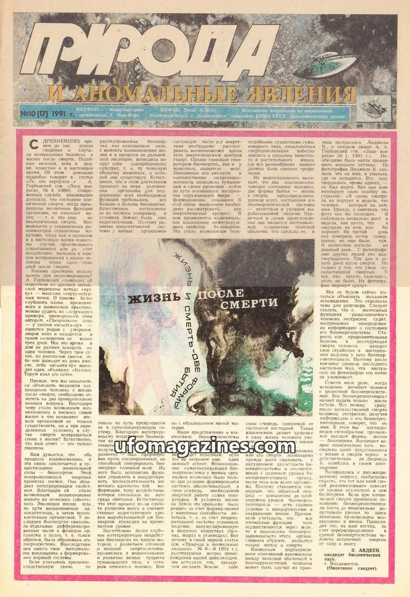 Cover of Priroda i Anomalnye Yavleniya (AIAUFO) issue №10 (17): ПИРОДА И АНОМАЛЬНЫЕ ЯВЛЕНИЯ