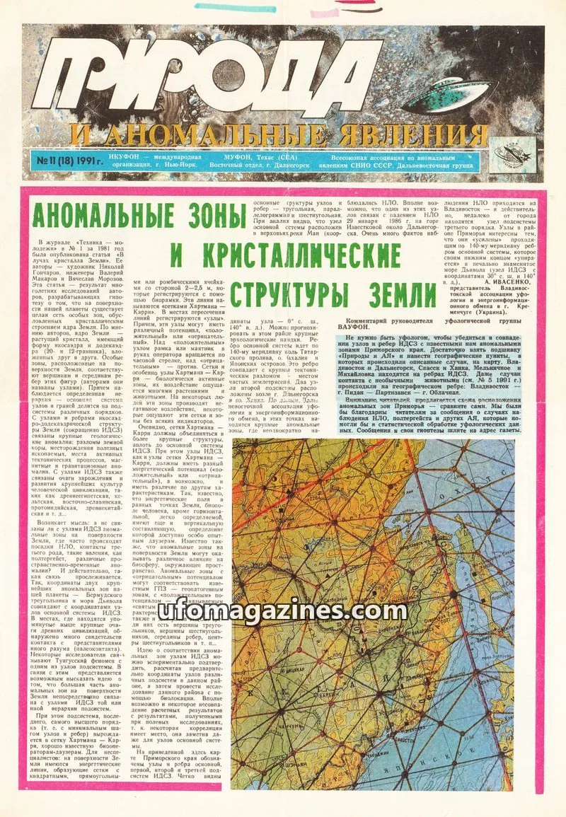 Cover of Priroda i Anomalnye Yavleniya (AIAUFO) issue № 11 (18): ПРИРОДА И АНОМАЛЬНЫЕ ЯВЛЕНИЯ