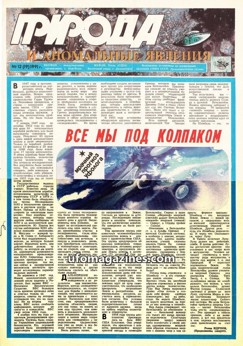 Cover of Priroda i Anomalnye Yavleniya (AIAUFO) issue 12 (19): ПРИРОДА И НОМАЛЬНЫЕ ЯВЛЕНИЯ
