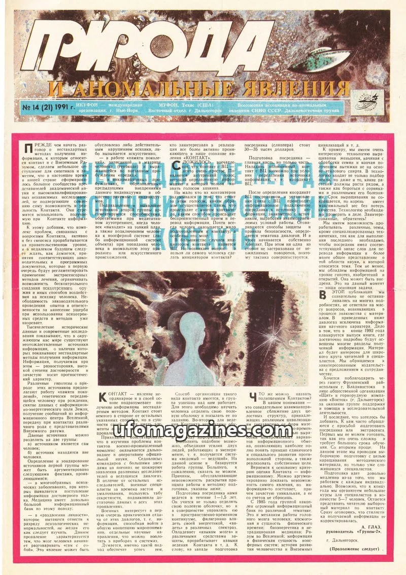 Cover of Priroda i Anomalnye Yavleniya (AIAUFO) issue 14 (21): ПРИРОДА И АНОМАЛЬНЫЕ ЯВЛЕНИЯ