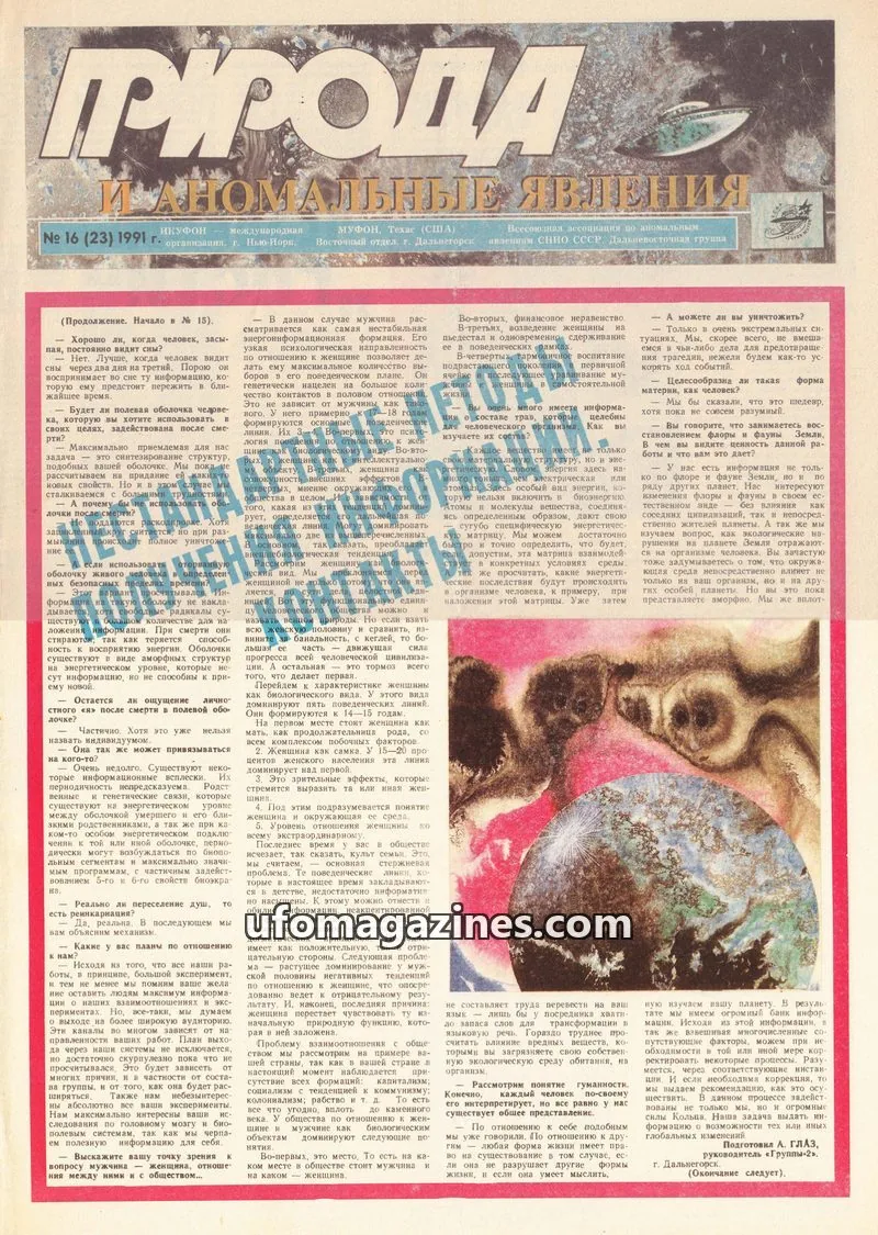 Cover of Priroda i Anomalnye Yavleniya (AIAUFO) issue 16 (23): ПРИРОДА И АНОМАЛЬНЫЕ ЯВЛЕНИЯ