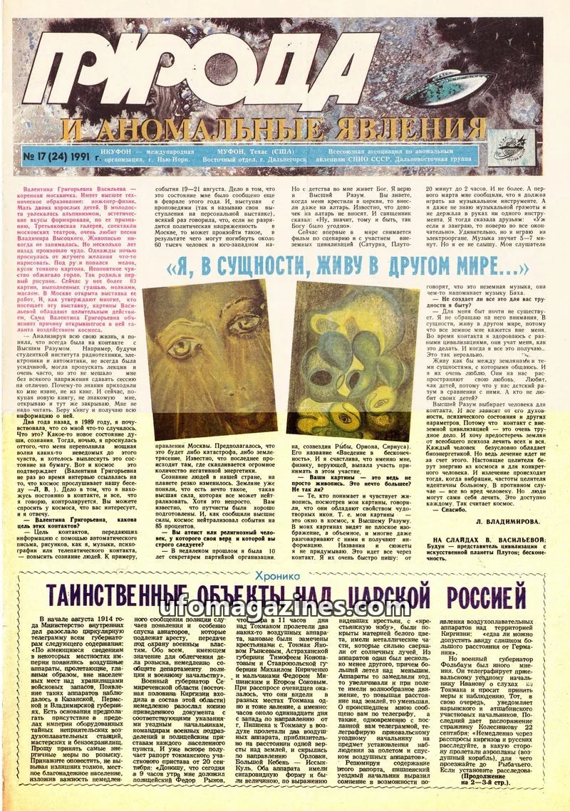 Cover of Priroda i Anomalnye Yavleniya (AIAUFO) issue 17 (24): ПРИРОДА И АНОМАЛЬНЫЕ ЯВЛЕНИЯ