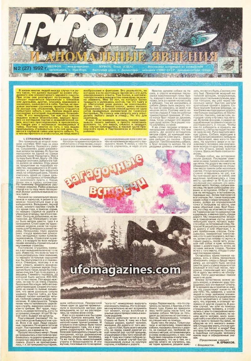 Cover of Priroda i Anomalnye Yavleniya (AIAUFO) issue N2 (27): Природа и аномальные явления