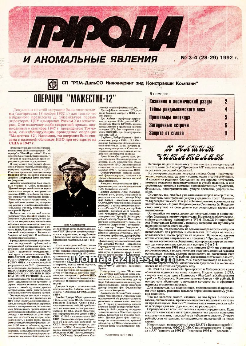 Cover of Priroda i Anomalnye Yavleniya (AIAUFO) issue 3-4 (28-29): Природа и аномальные явления