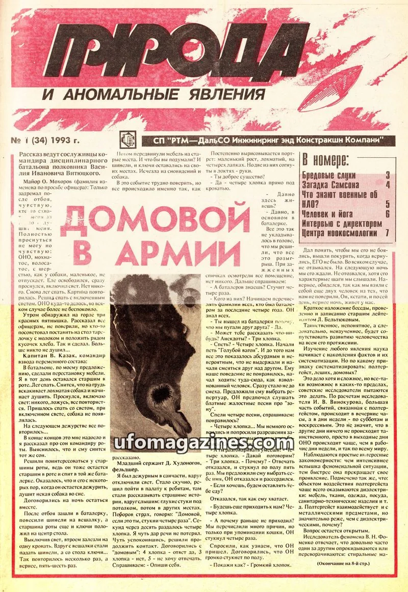 Cover of Priroda i Anomalnye Yavleniya (AIAUFO) issue 1 (34): ПРИРОДА И АНОМАЛЬНЫЕ ЯВЛЕНИЯ