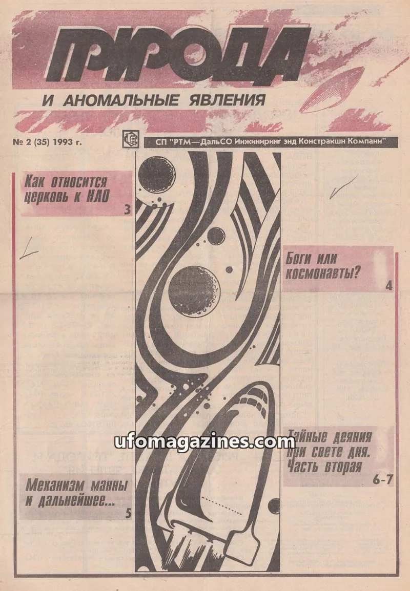 Cover of Priroda i Anomalnye Yavleniya (AIAUFO) issue 2 (35): ПРИРОДА И АНОМАЛЬНЫЕ ЯВЛЕНИЯ
