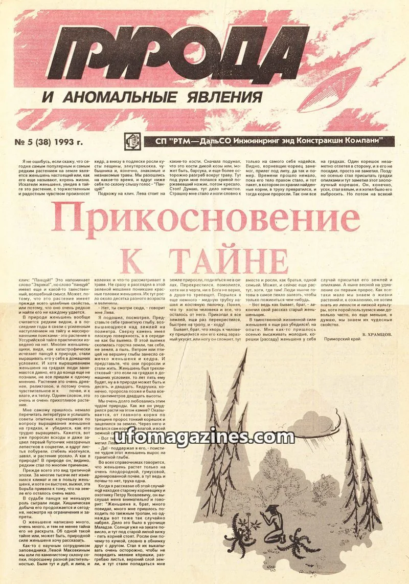 Cover of Priroda i Anomalnye Yavleniya (AIAUFO) issue 5 (38): Природа и аномальные явления