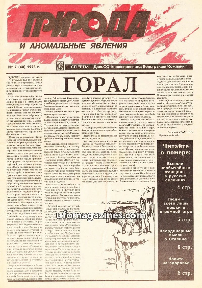 Cover of Priroda i Anomalnye Yavleniya (AIAUFO) issue 7 (40): ПРИРОДА И АНОМАЛЬНЫЕ ЯВЛЕНИЯ