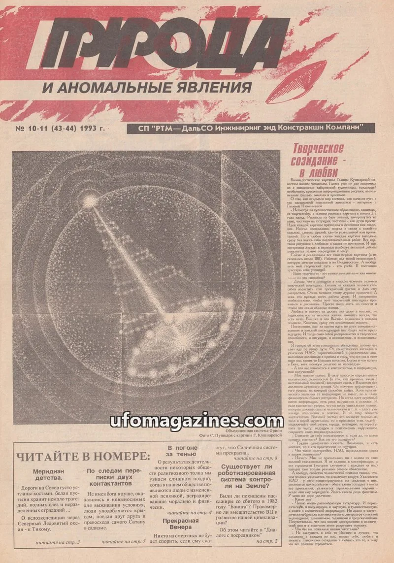 Cover of Priroda i Anomalnye Yavleniya (AIAUFO) issue 10-11 (43-44): ПРИРОДА И АНОМАЛЬНЫЕ ЯВЛЕНИЯ