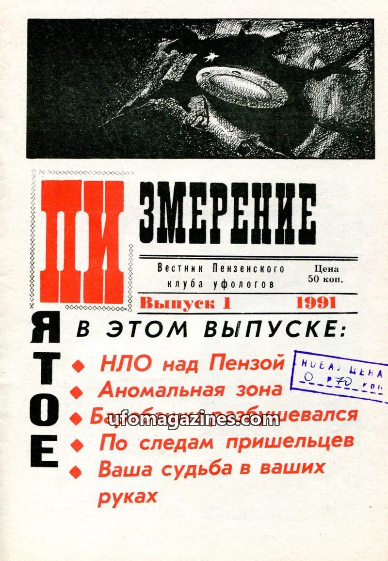 Cover of Pyatoye Izmereniye (Ufologists Club Penza) issue 1: ЗМЕРЕНИЕ