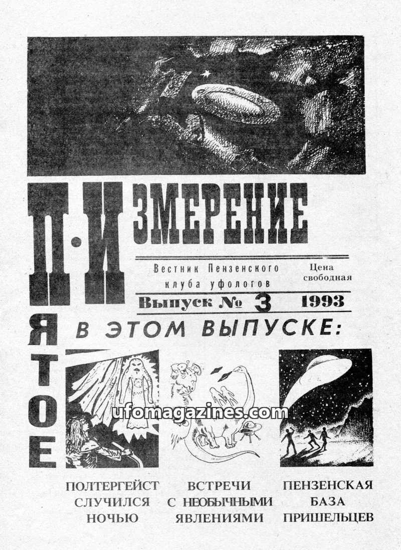 Cover of Pyatoye Izmereniye (Ufologists Club Penza) issue № 3: ЗМЕРЕНИЕ