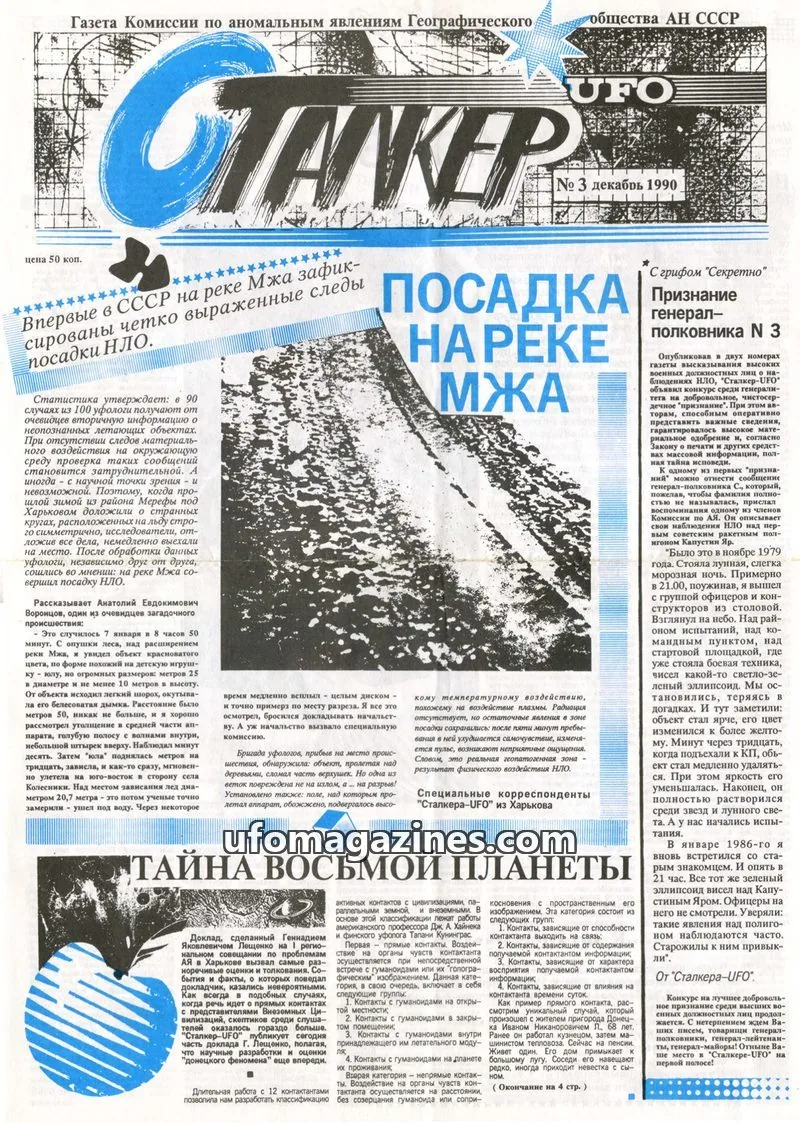 Cover of Stalker UFO (UFONIKS) issue 3: Газета Комиссии по аномальным явлениям Географического общества АН СССР UFO СТАЛКЕР