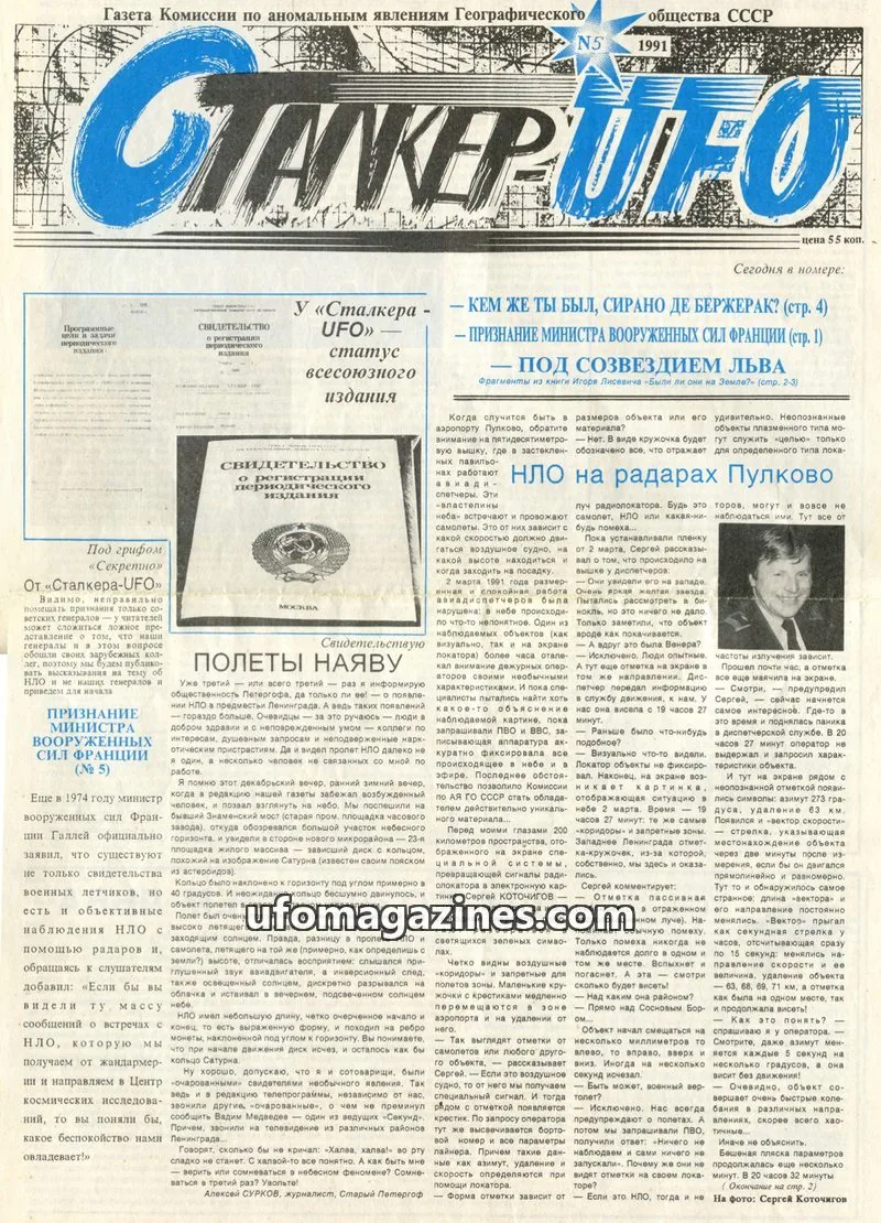 Cover of Stalker UFO (UFONIKS) issue N5: СТАЛКЕР UFO