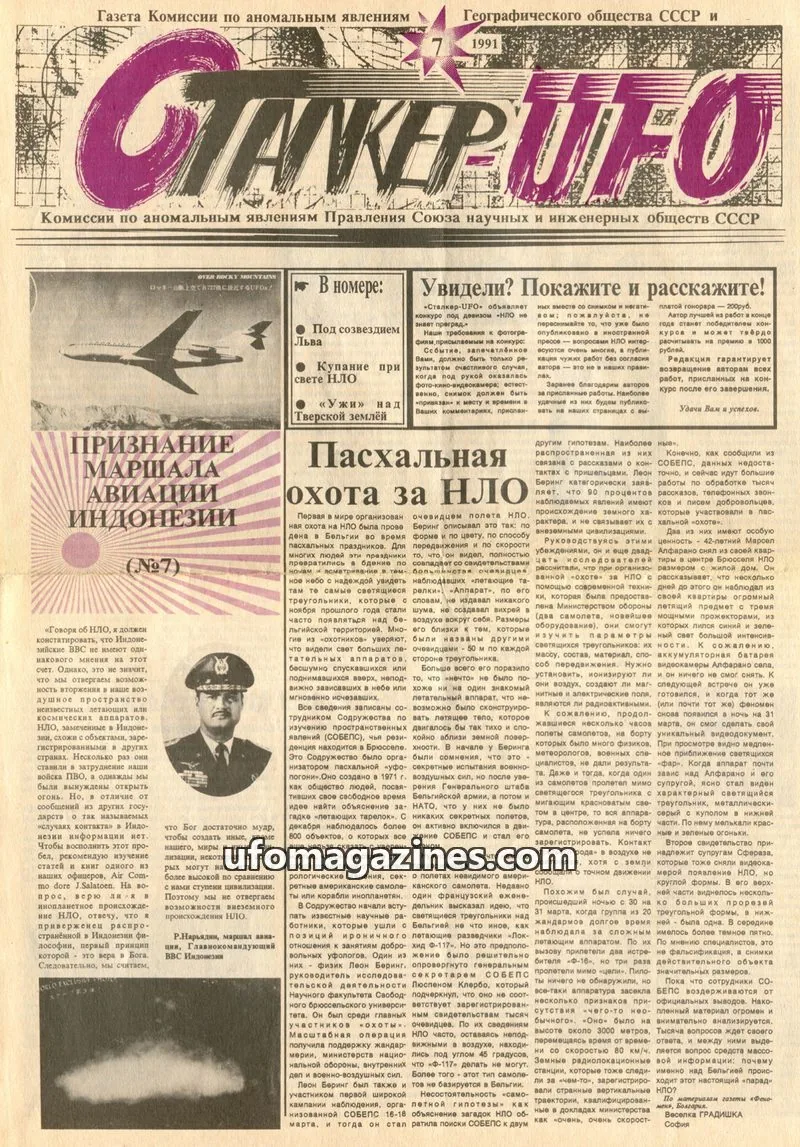 Cover of Stalker UFO (UFONIKS) issue 7: Газета Комиссии по аномальным явлениям Географического общества СССР и